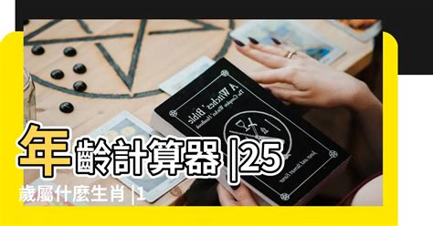 14歲屬什麼|線上十二生肖年齡計算器，輸入出生年月日即可查詢生肖及運勢